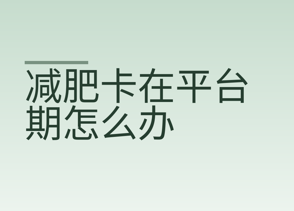 减肥卡在平台期怎么办:先分清真假,再调饮食和运动