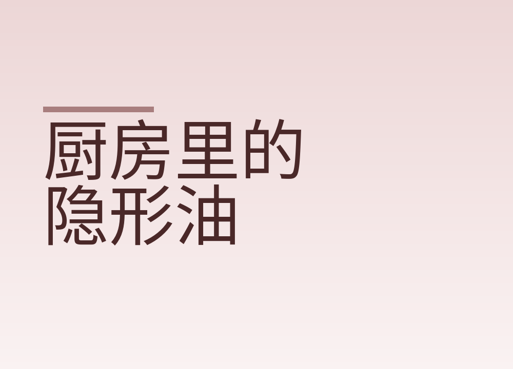 厨房里的隐形油，一天吃下来可能超量