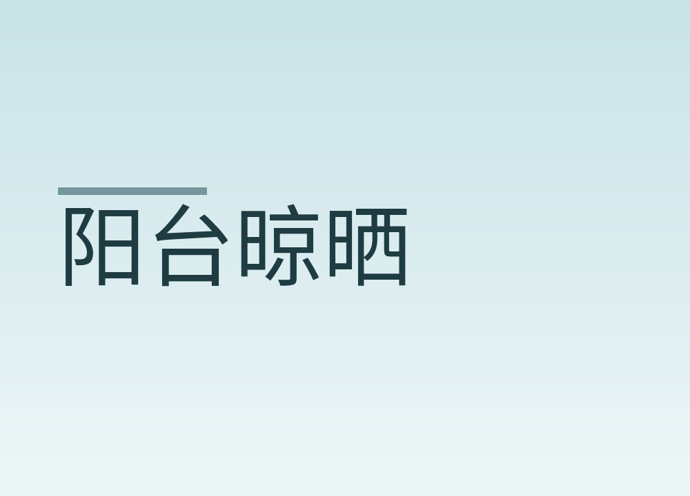 阳台晾晒：通风、承重和邻里这几件事