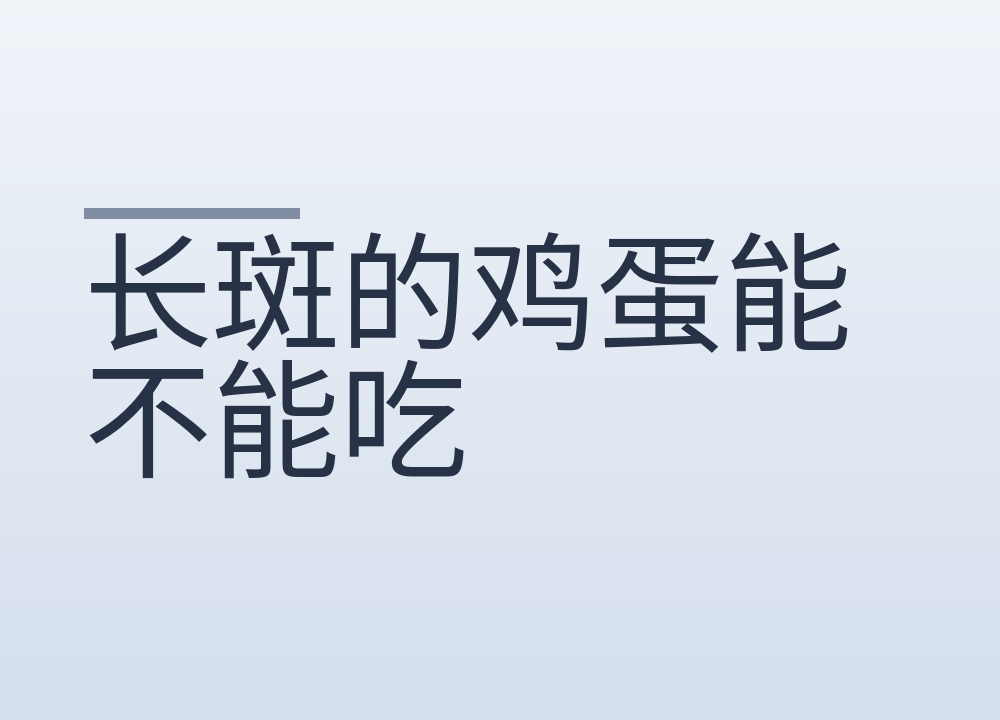 长斑的鸡蛋能不能吃:两种斑放心吃,霉斑裂纹直接扔