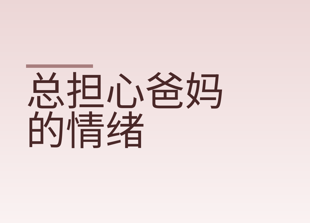 总担心爸妈的情绪:怎么开口劝,陪他们看心理科要做什么