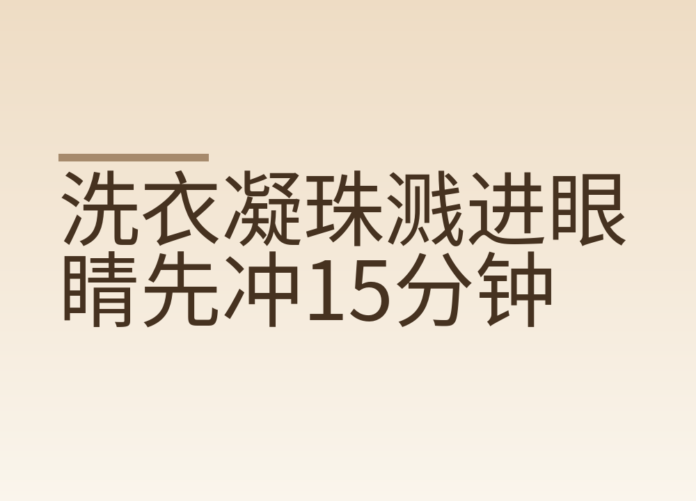 洗衣凝珠溅进眼睛先冲15分钟：怎么放、怎么收，孩子碰到怎么办
