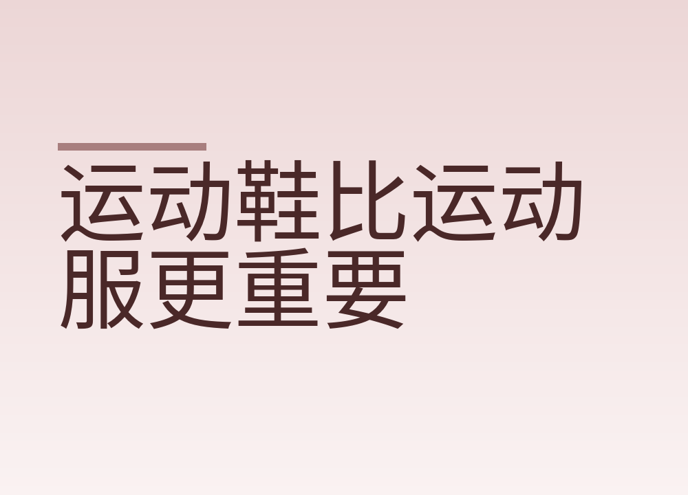 运动鞋比运动服更重要，选鞋看这三点