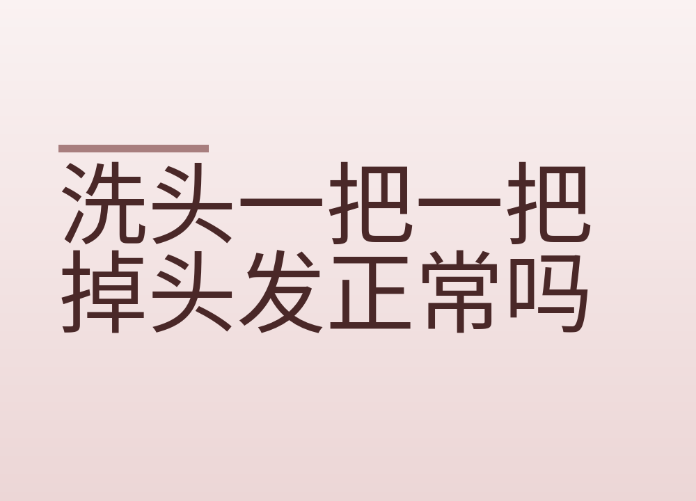 洗头一把一把掉头发正常吗：每天掉多少根算多，怎么自己判断