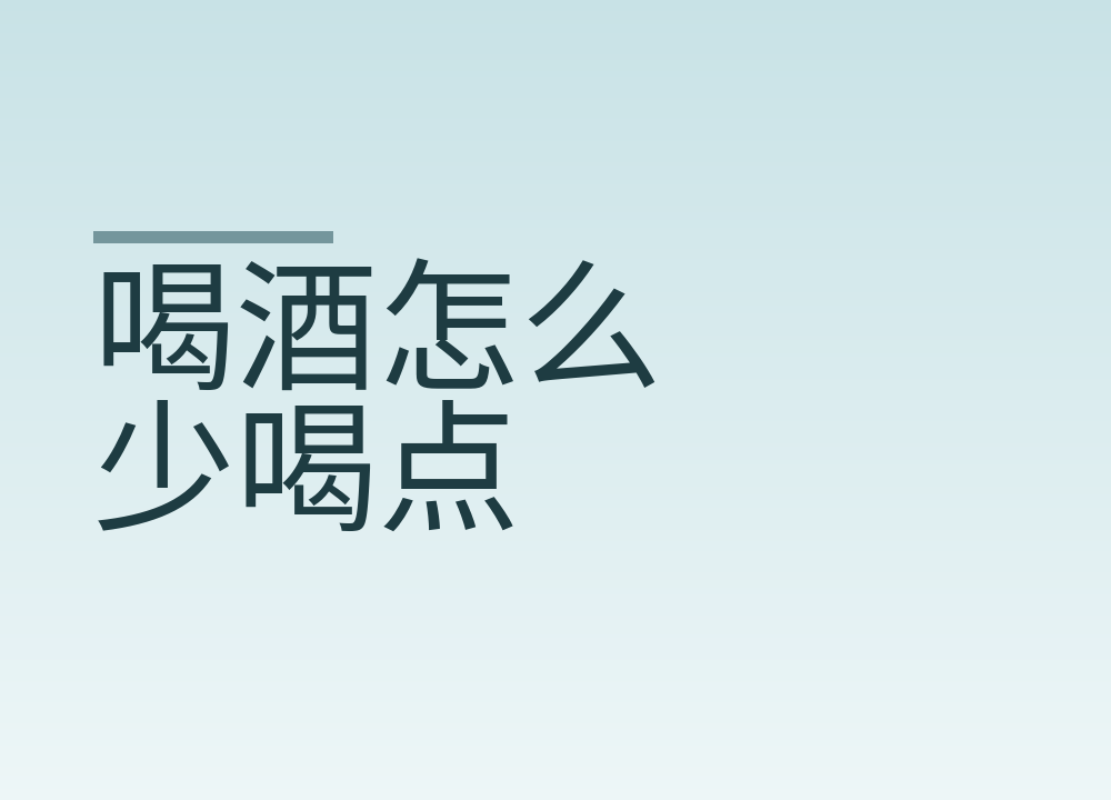 喝酒怎么少喝点：应酬桌上垫肚子、换水、挡酒的几件事