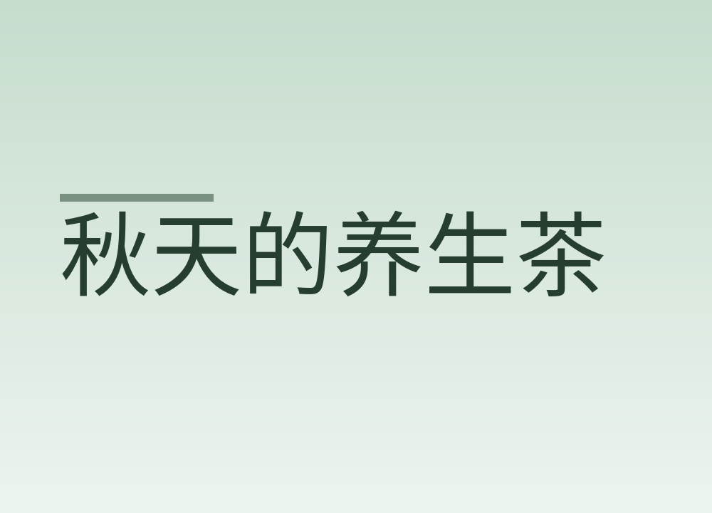 秋天的养生茶，三类人该喝哪一类