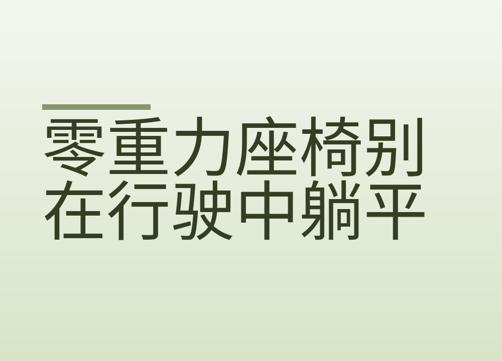 零重力座椅别在行驶中躺平：靠背角度和安全带怎么调