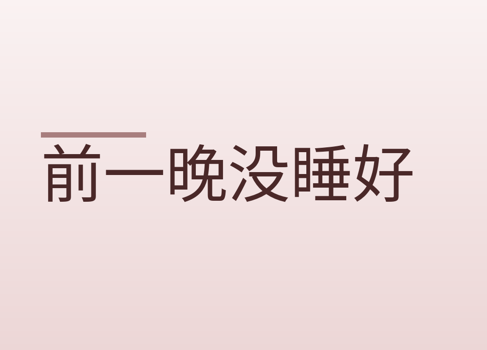 前一晚没睡好，第二天皮肤和精神会有哪些变化