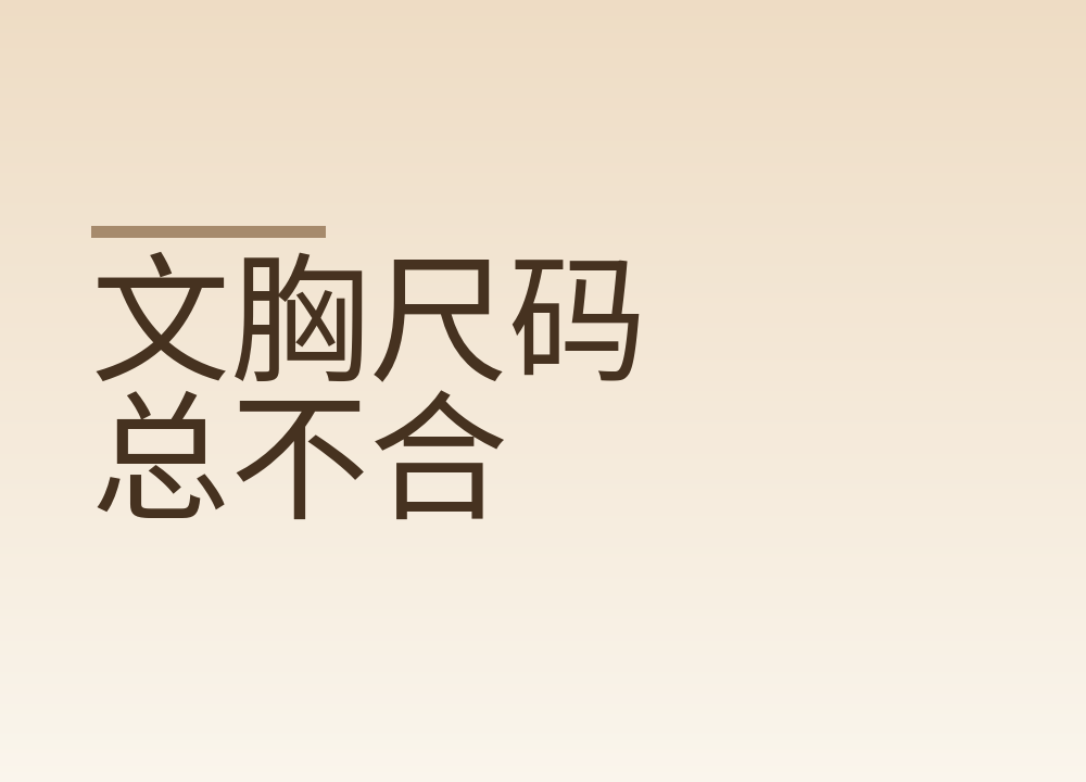 文胸尺码总不合：底围和罩杯怎么量，穿多久该换新的