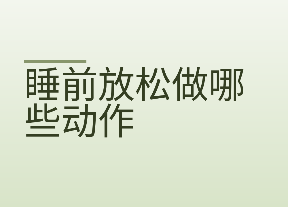 睡前放松做哪些动作，比刷手机管用
