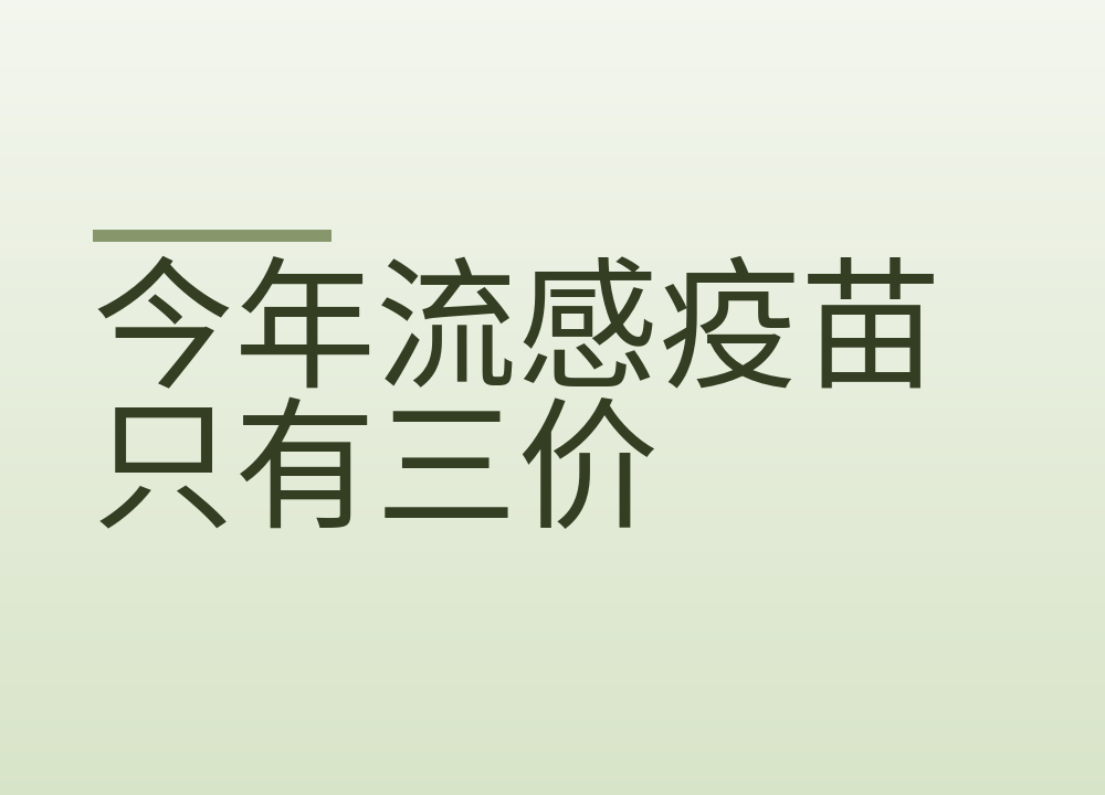 今年流感疫苗只有三价：打几针、什么时候打、哪些人先打