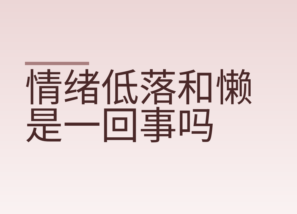 情绪低落和懒是一回事吗，区别在这几点